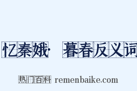 忆秦娥·暮春反义词是什么意思的图片